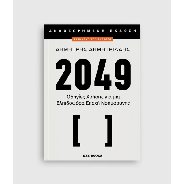 2049 (Αναθεωρημένη Έκδοση)
