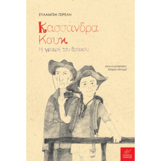 Κασσάνδρα Κουκ: Η Γραφή του Δράκου