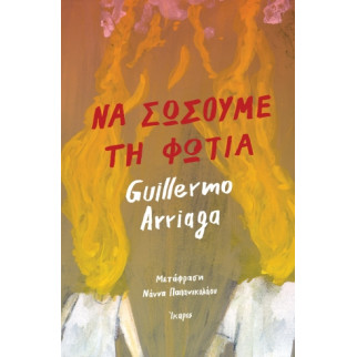 Να Σώσουμε τη Φωτιά