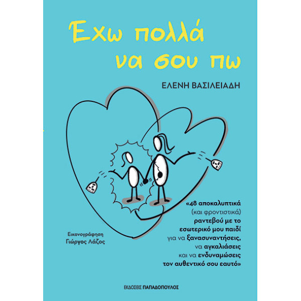 Έχω Πολλά να σου Πώ