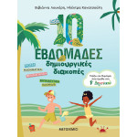 10 Εβδομάδες Δημιουργικές Διακοπές - Παίζω και Θυμάμαι όσα Έμαθα στην Β'΄ Δημοτικού