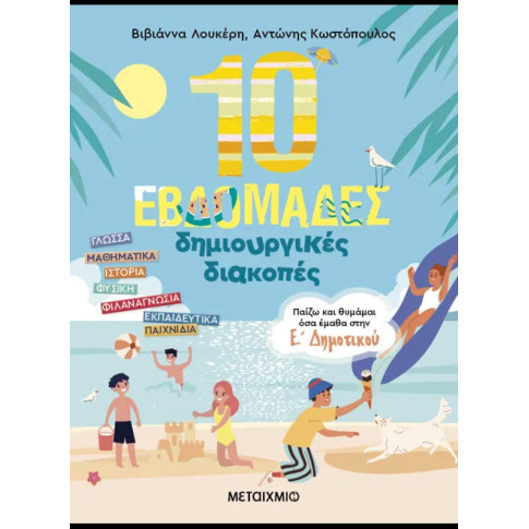 10 Εβδομάδες Δημιουργικές Διακοπές - Παίζω και Θυμάμαι όσα Έμαθα στην Ε'΄ Δημοτικού