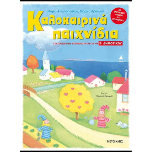 Καλοκαιρινά Παιχνίδια - για Παιδιά που Ετοιμάζονται για τη 'Β Δημοτικού