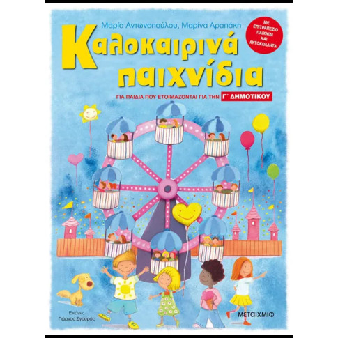 Καλοκαιρινά Παιχνίδια - για Παιδιά που Ετοιμάζονται για τη Γ' Δημοτικού
