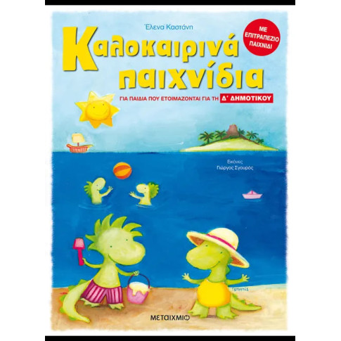 Καλοκαιρινά Παιχνίδια - για Παιδιά που Ετοιμάζονται για τη Δ' Δημοτικού