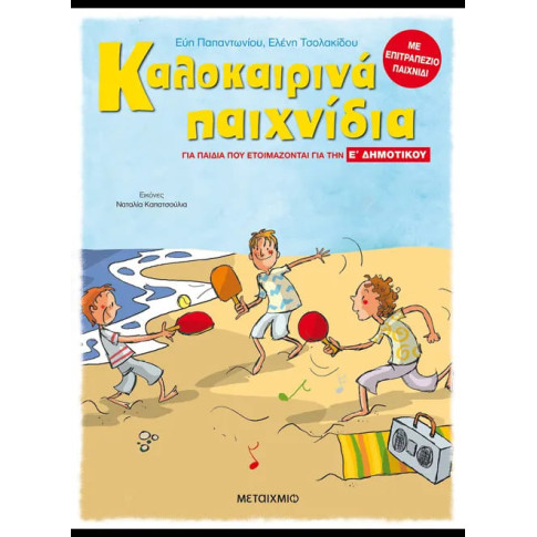 Καλοκαιρινά Παιχνίδια - για Παιδιά που Ετοιμάζονται για τη E' Δημοτικού