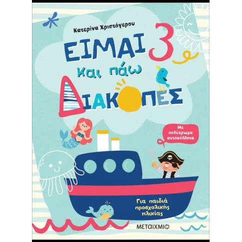 Είμαι 3 και Πάω Διακοπές - Φύλλα Δραστηριοτήτων