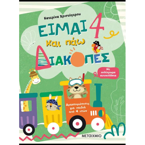 Είμαι 4 και Πάω Διακοπές - Φύλλα Δραστηριοτήτων