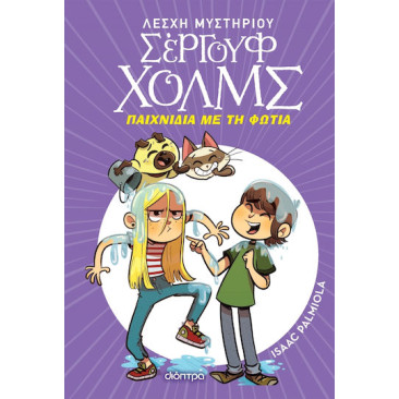 Λέσχη Μυστηρίου Σέργουφ Χολμς 17: Παιχνίδια με τη Φωτιά