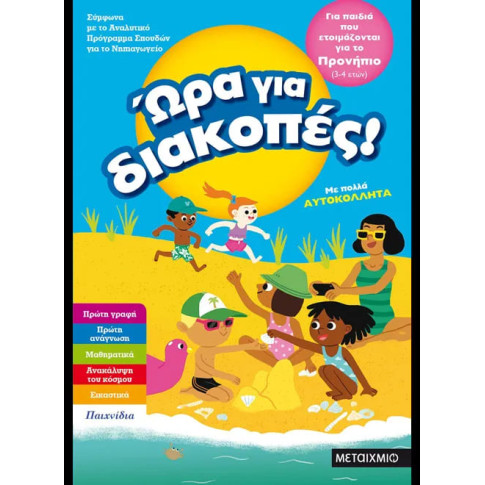 Ώρα για Διακοπές - για Παιδιά που Ετοιμάζονται για το Προνήπιο