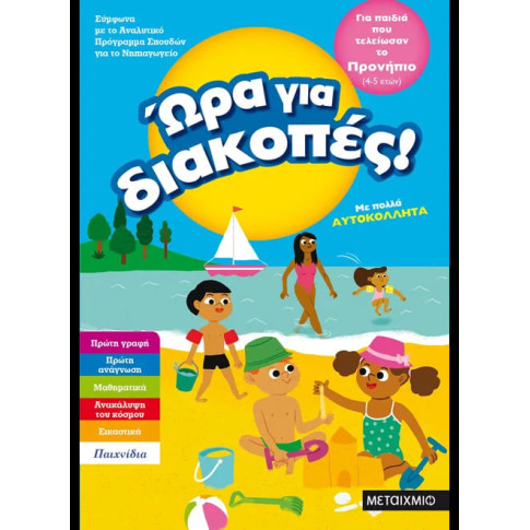 Ώρα για Διακοπές - για Παιδιά που Τελείωσαν το Προνήπιο