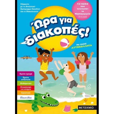 Ώρα για Διακοπές - για Παιδιά που Τελείωσαν το Νηπιαγωγείο