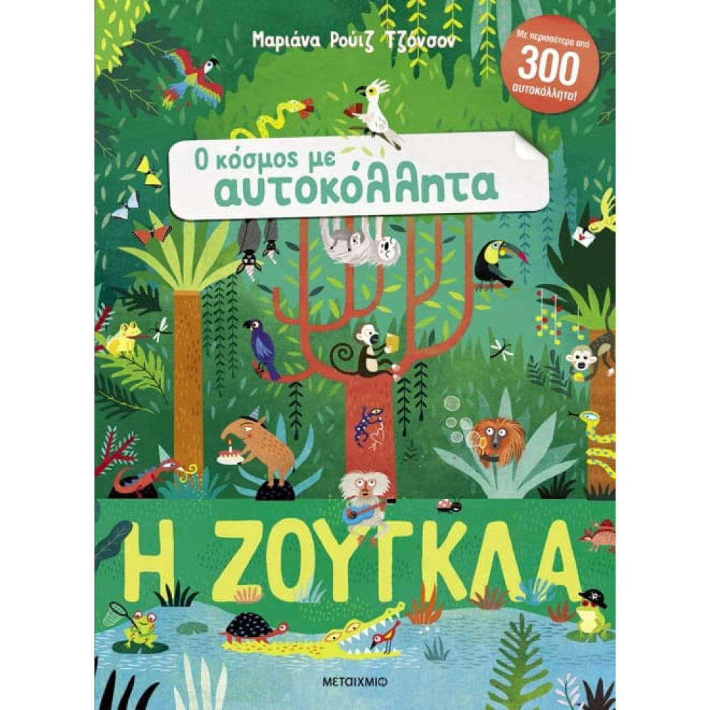Ο Κόσμος με Αυτοκόλλητα: Η Ζούγκλα