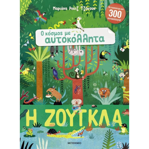 Ο Κόσμος με Αυτοκόλλητα: Η Ζούγκλα