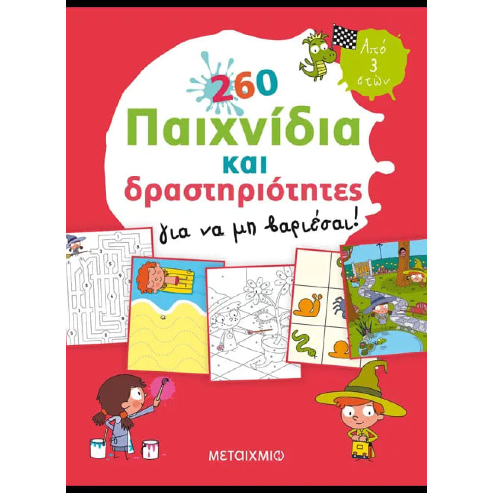 260 Παιχνίδια και Δραστηριότητες για να μη Βαριέσαι!