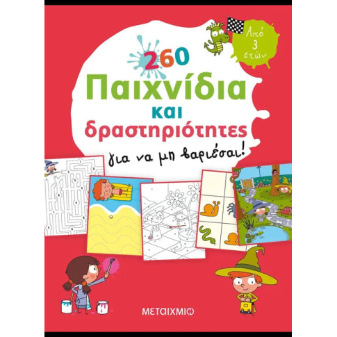 260 Παιχνίδια και Δραστηριότητες για να μη Βαριέσαι!