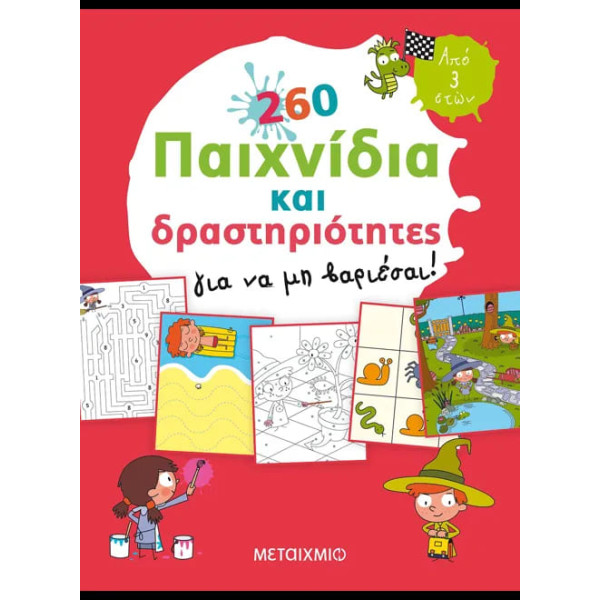 260 Παιχνίδια και Δραστηριότητες για να μη Βαριέσαι!