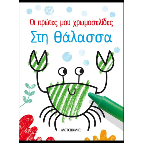 Οι Πρώτες μου Χρωμοσελίδες: Στη Θάλασσα