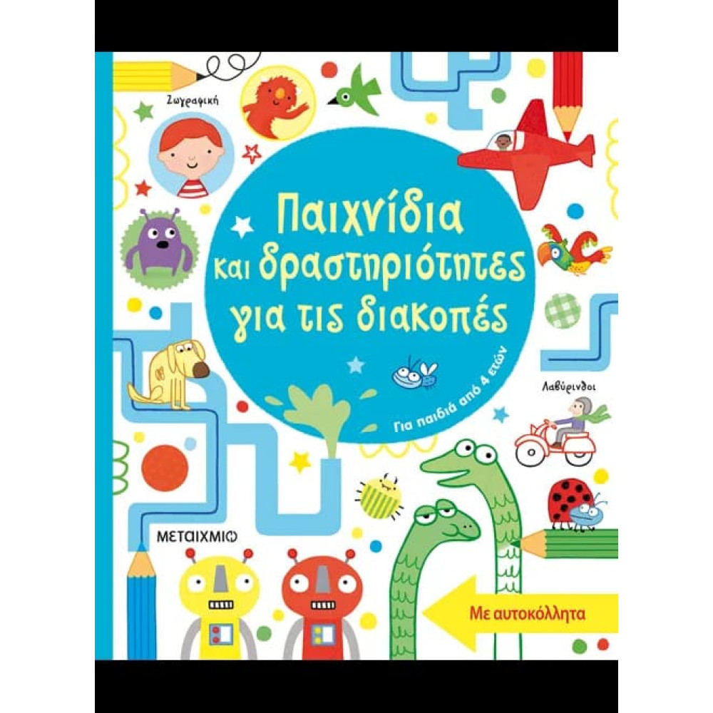 Παιχνίδια και Δραστηριότητες για τις Διακοπές