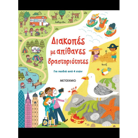 Διακοπές με Απίθανες Δραστηριότητες