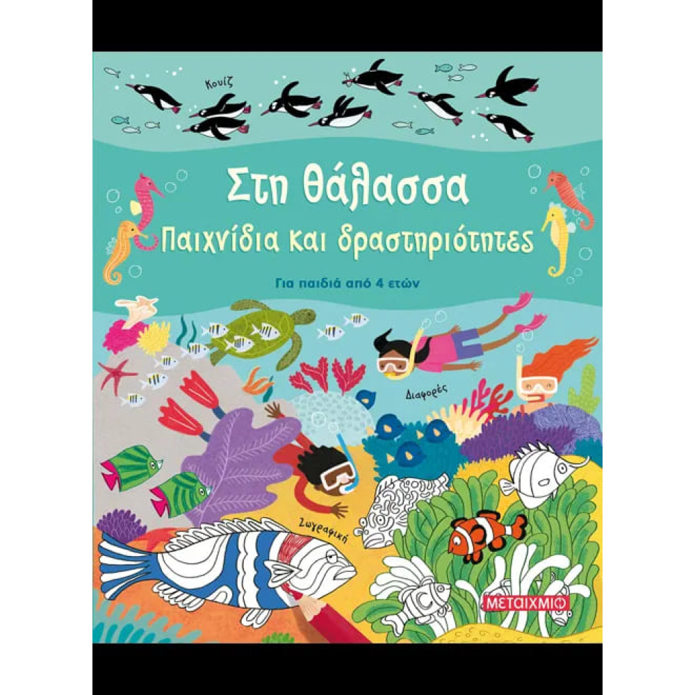 Στη Θάλασσα - Παιχνίδια και Δραστηριότητες