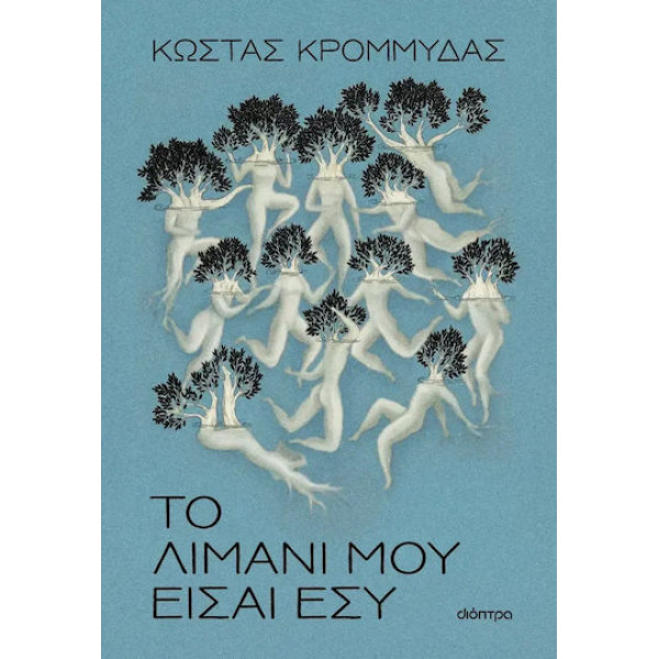 Το Λιμάνι μου Είσαι Εσύ