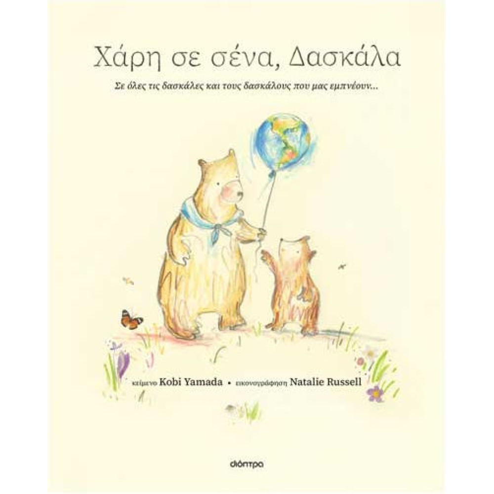 Χάρη σε Σένα, Δασκάλα