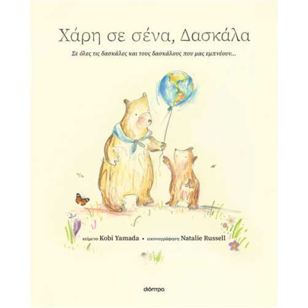 Χάρη σε Σένα, Δασκάλα