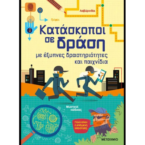 Κατάσκοποι σε Δράση, με Έξυπνες Δραστηριότητες και Παιχνίδια