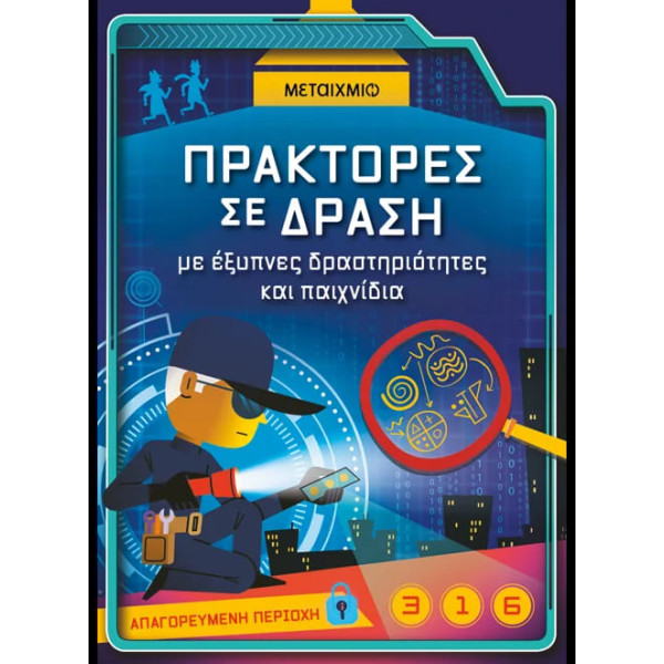 Πράκτορες σε δράση, με Έξυπνες Δραστηριότητες και Παιχνίδια