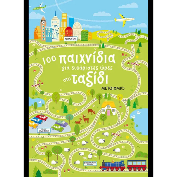 100 Παιχνίδια για Ευχάριστες Ώρες στο Ταξίδι