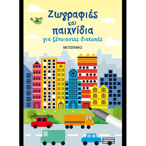 Ζωγραφιές και Παιχνίδια για Ξένοιαστες Διακοπές
