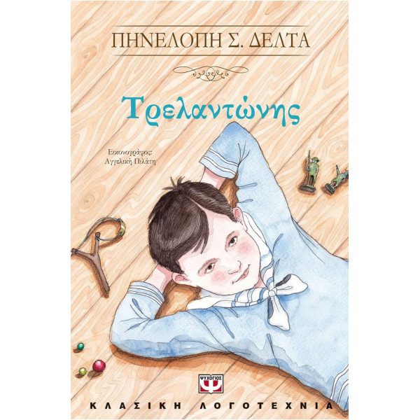 Τρελαντώνης