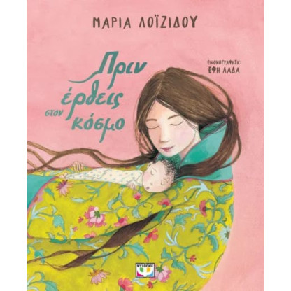 Πρίν Έρθεις στον Κόσμο