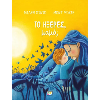 Το Ήξερες Μαμά;