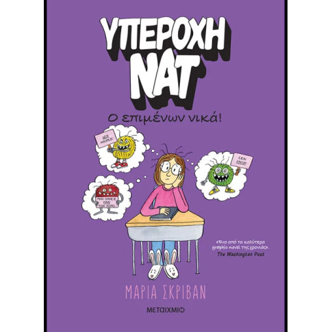 Υπέροχη Νάτ 4: Ο Επιμένων Νικά