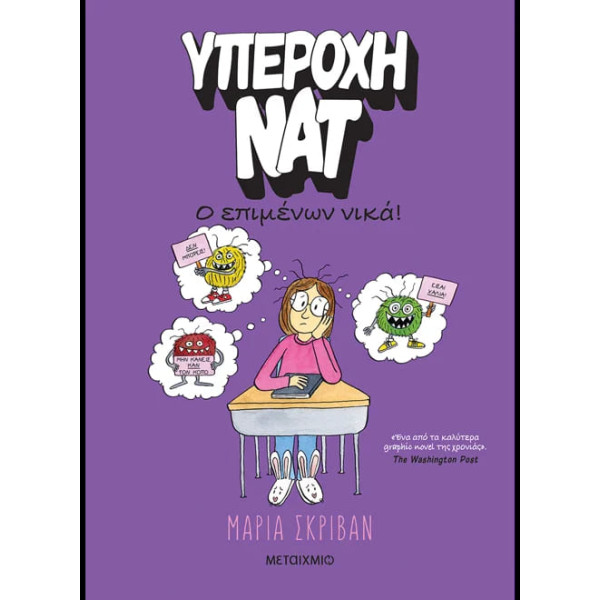 Υπέροχη Νάτ 4: Ο Επιμένων Νικά