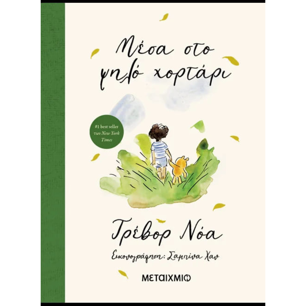 Μέσα στο Ψηλό Χορτάρι