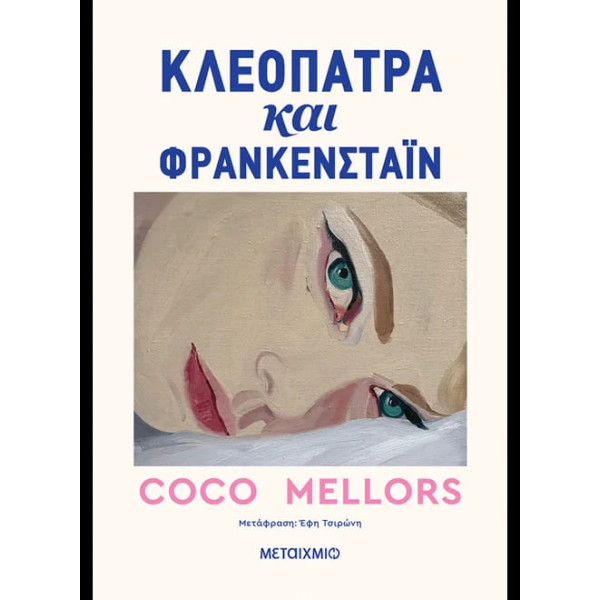 Κλεοπάτρα και Φρανκενστάιν