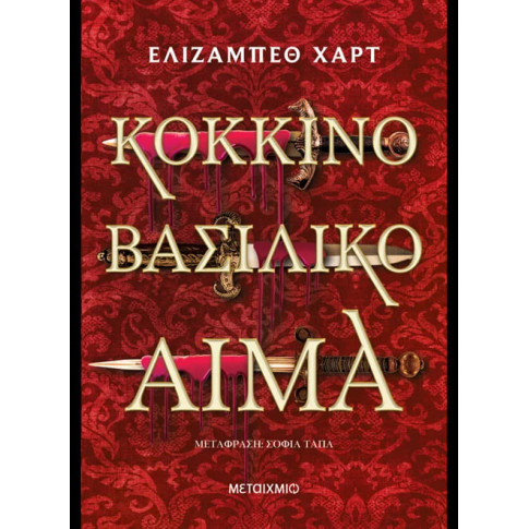 Κόκκινο Βασιλικό Αίμα