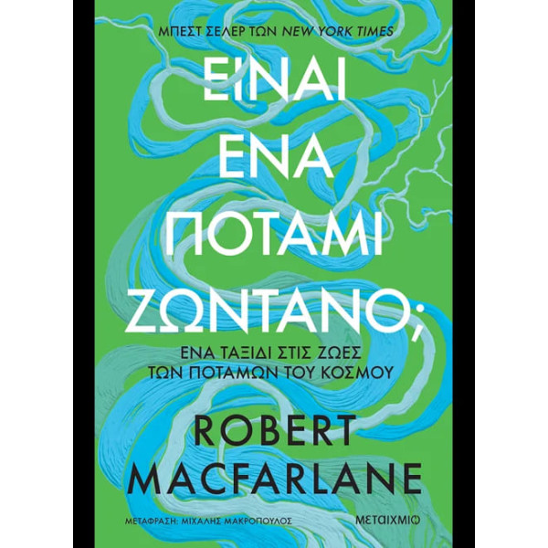 Είναι Ένα Ποτάμι Ζωντανό;