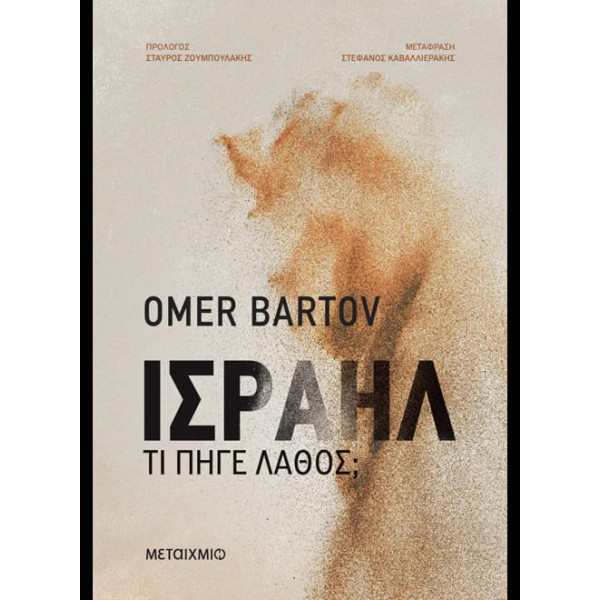 Ισραήλ: Τι Πήγε Λάθος;