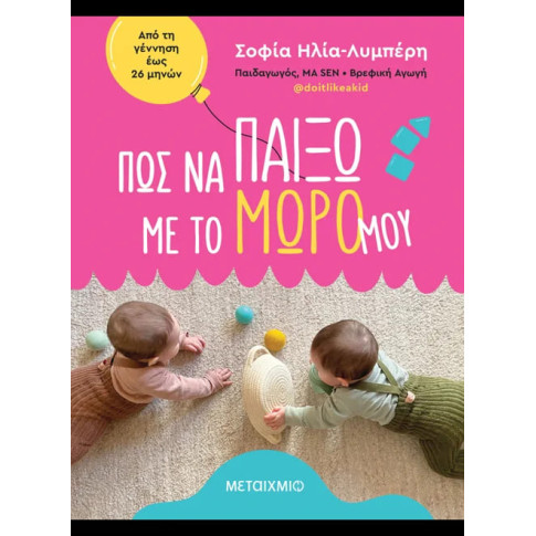 Πώς να Παίξω με το Μωρό μου