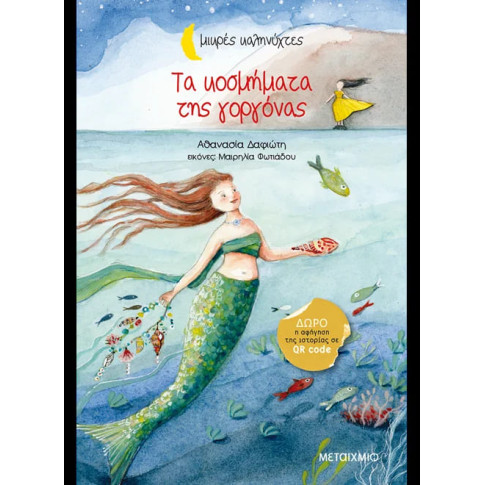 Τα Κοσμήματα της Γοργόνας