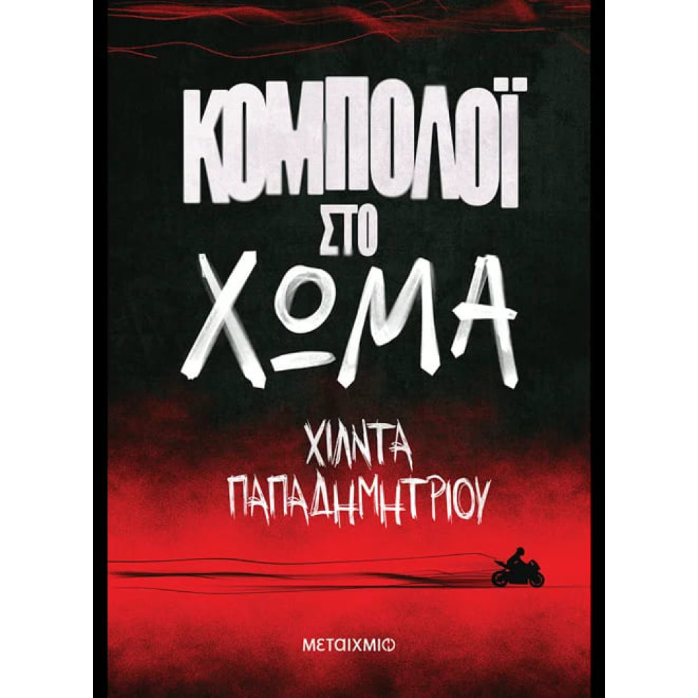 Κομπολόι στο Xώμα