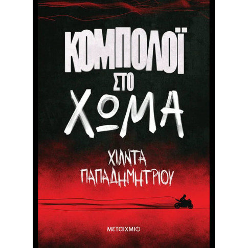 Κομπολόι στο Xώμα