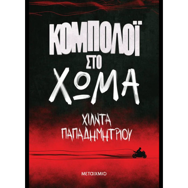 Κομπολόι στο Xώμα