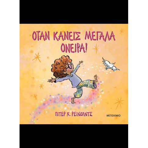 Όταν Κάνεις Μεγάλα Όνειρα!