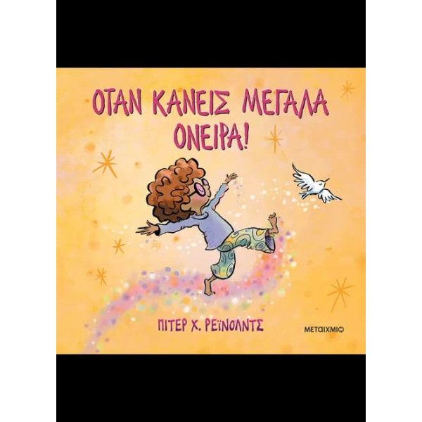 Όταν Κάνεις Μεγάλα Όνειρα!