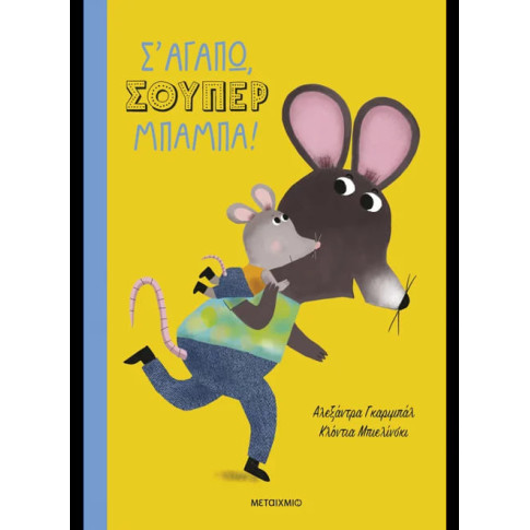 Σ' αγαπώ, Σούπερ Μπαμπά!